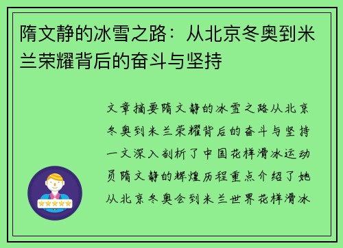 隋文静的冰雪之路：从北京冬奥到米兰荣耀背后的奋斗与坚持