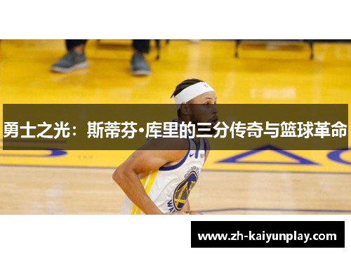 勇士之光：斯蒂芬·库里的三分传奇与篮球革命