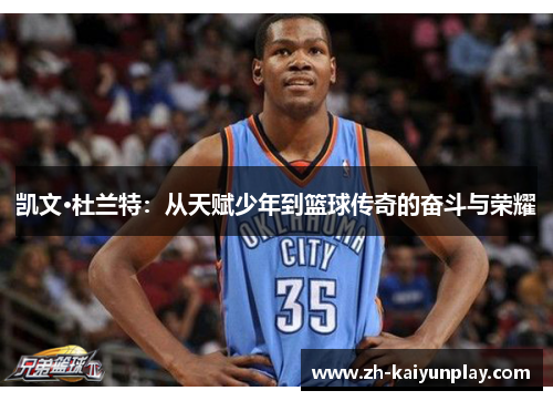 凯文·杜兰特：从天赋少年到篮球传奇的奋斗与荣耀