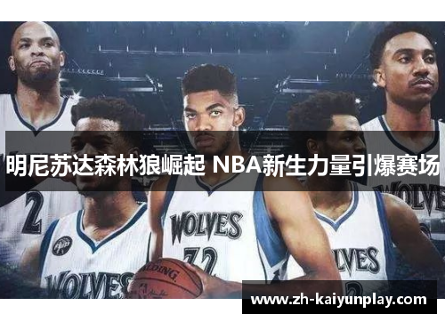 明尼苏达森林狼崛起 NBA新生力量引爆赛场