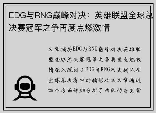EDG与RNG巅峰对决：英雄联盟全球总决赛冠军之争再度点燃激情