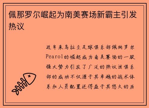 佩那罗尔崛起为南美赛场新霸主引发热议