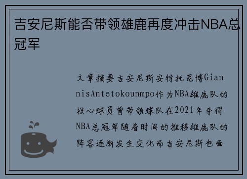 吉安尼斯能否带领雄鹿再度冲击NBA总冠军