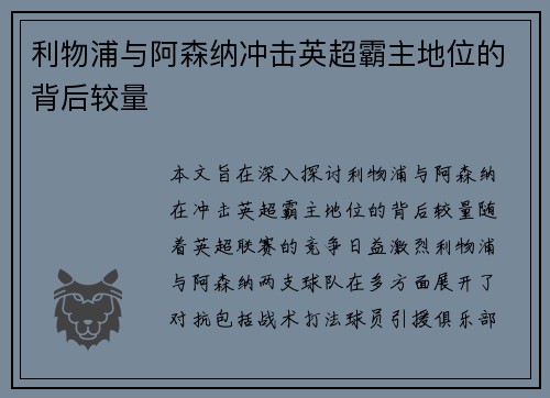 利物浦与阿森纳冲击英超霸主地位的背后较量