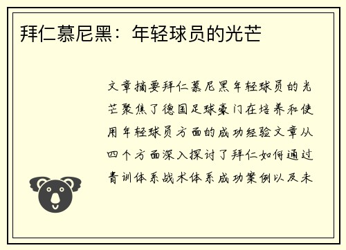 拜仁慕尼黑：年轻球员的光芒
