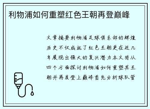 利物浦如何重塑红色王朝再登巅峰