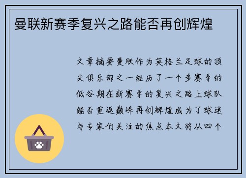 曼联新赛季复兴之路能否再创辉煌