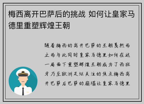 梅西离开巴萨后的挑战 如何让皇家马德里重塑辉煌王朝