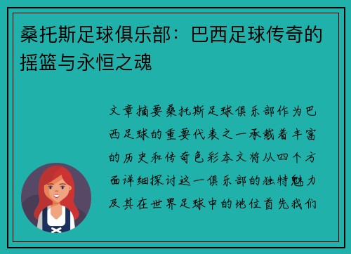 桑托斯足球俱乐部：巴西足球传奇的摇篮与永恒之魂