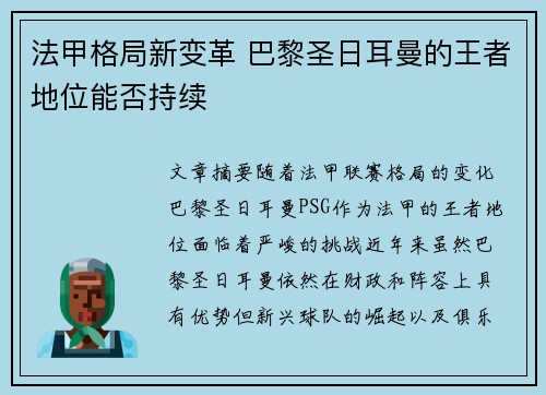 法甲格局新变革 巴黎圣日耳曼的王者地位能否持续