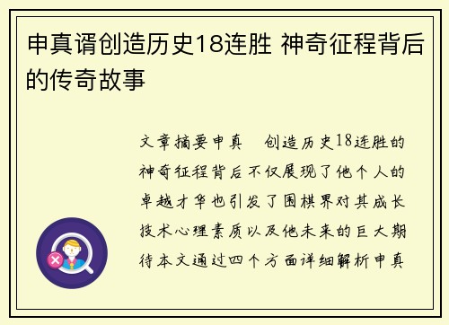 申真谞创造历史18连胜 神奇征程背后的传奇故事