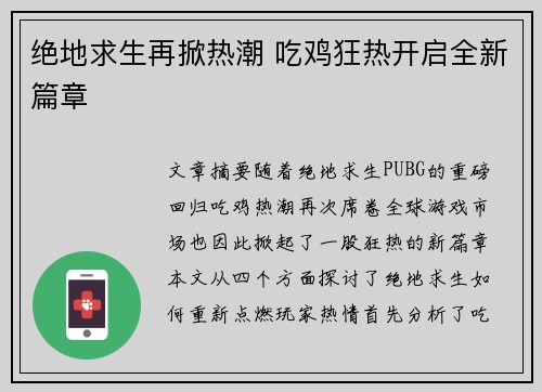 绝地求生再掀热潮 吃鸡狂热开启全新篇章