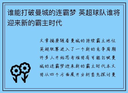 谁能打破曼城的连霸梦 英超球队谁将迎来新的霸主时代