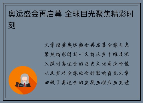 奥运盛会再启幕 全球目光聚焦精彩时刻