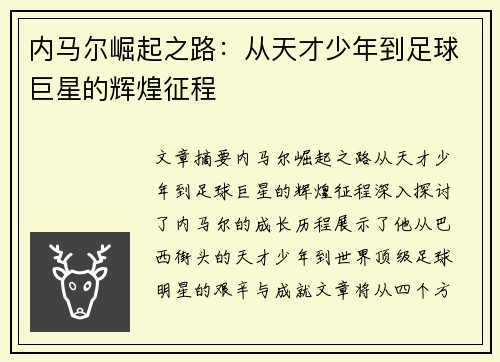 内马尔崛起之路：从天才少年到足球巨星的辉煌征程
