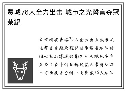 费城76人全力出击 城市之光誓言夺冠荣耀