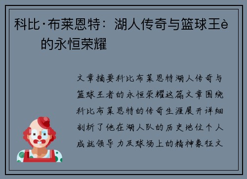 科比·布莱恩特：湖人传奇与篮球王者的永恒荣耀