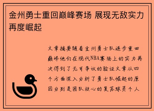 金州勇士重回巅峰赛场 展现无敌实力再度崛起