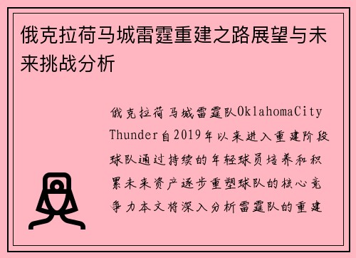 俄克拉荷马城雷霆重建之路展望与未来挑战分析