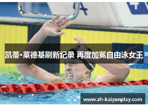 凯蒂·莱德基刷新纪录 再度加冕自由泳女王