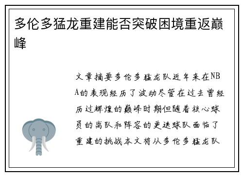 多伦多猛龙重建能否突破困境重返巅峰