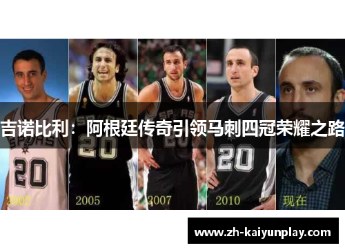 吉诺比利：阿根廷传奇引领马刺四冠荣耀之路