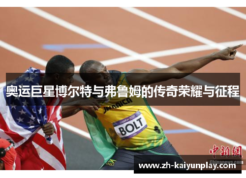 奥运巨星博尔特与弗鲁姆的传奇荣耀与征程