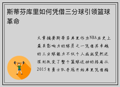 斯蒂芬库里如何凭借三分球引领篮球革命