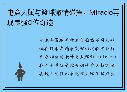 电竞天赋与篮球激情碰撞：Miracle再现最强C位奇迹