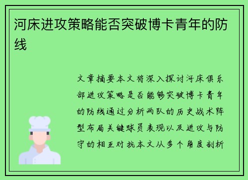 河床进攻策略能否突破博卡青年的防线