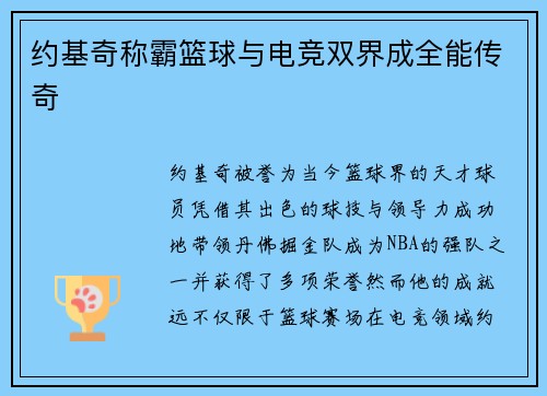 约基奇称霸篮球与电竞双界成全能传奇