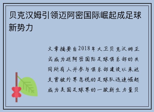 贝克汉姆引领迈阿密国际崛起成足球新势力