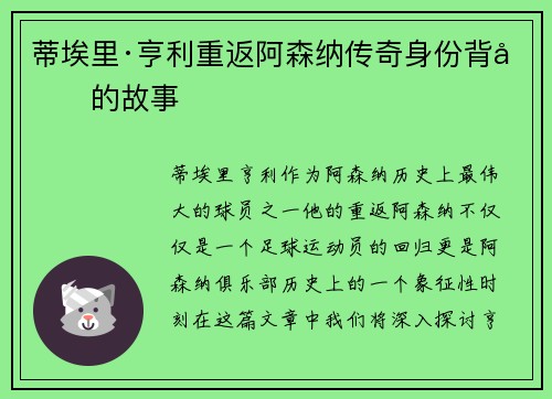 蒂埃里·亨利重返阿森纳传奇身份背后的故事