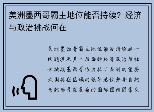 美洲墨西哥霸主地位能否持续？经济与政治挑战何在