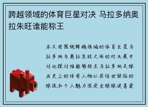 跨越领域的体育巨星对决 马拉多纳奥拉朱旺谁能称王