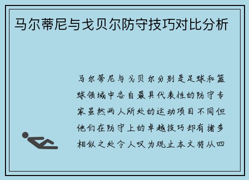 马尔蒂尼与戈贝尔防守技巧对比分析