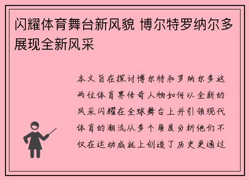 闪耀体育舞台新风貌 博尔特罗纳尔多展现全新风采