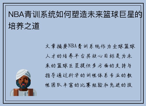 NBA青训系统如何塑造未来篮球巨星的培养之道