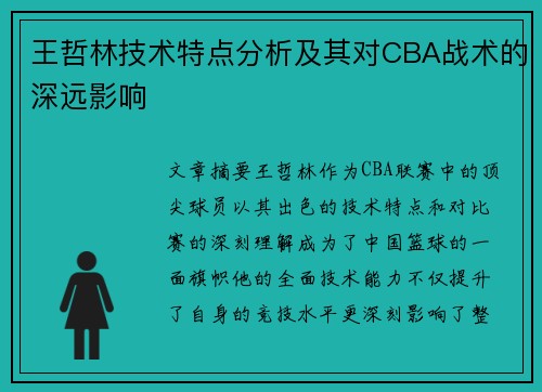 王哲林技术特点分析及其对CBA战术的深远影响