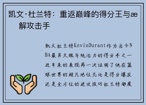 凯文·杜兰特：重返巅峰的得分王与无解攻击手