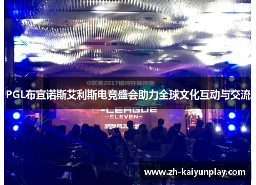 PGL布宜诺斯艾利斯电竞盛会助力全球文化互动与交流