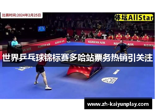 世界乒乓球锦标赛多哈站票务热销引关注