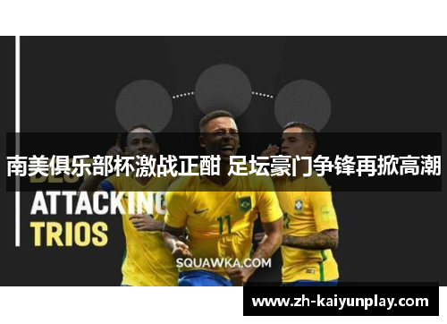 南美俱乐部杯激战正酣 足坛豪门争锋再掀高潮