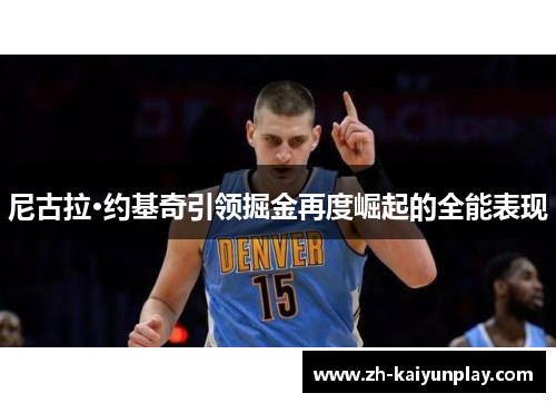 尼古拉·约基奇引领掘金再度崛起的全能表现