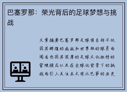 巴塞罗那：荣光背后的足球梦想与挑战