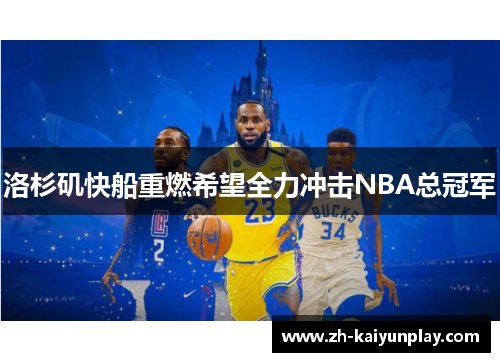 洛杉矶快船重燃希望全力冲击NBA总冠军
