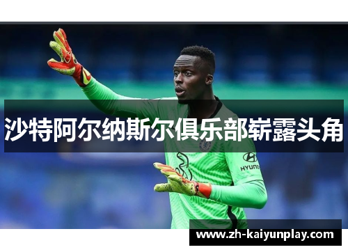 沙特阿尔纳斯尔俱乐部崭露头角