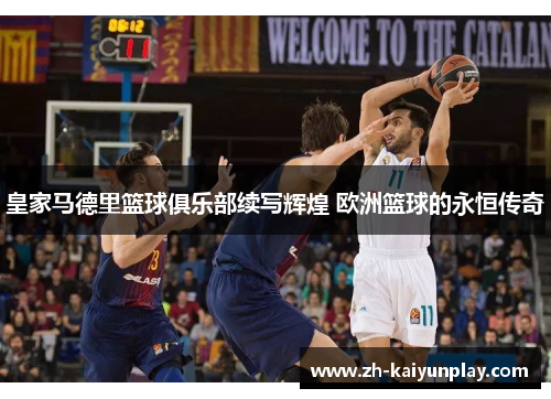 皇家马德里篮球俱乐部续写辉煌 欧洲篮球的永恒传奇
