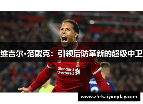 维吉尔·范戴克：引领后防革新的超级中卫