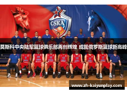 莫斯科中央陆军篮球俱乐部再创辉煌 成就俄罗斯篮球新高峰